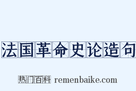 法国革命史论造句是什么意思的图片